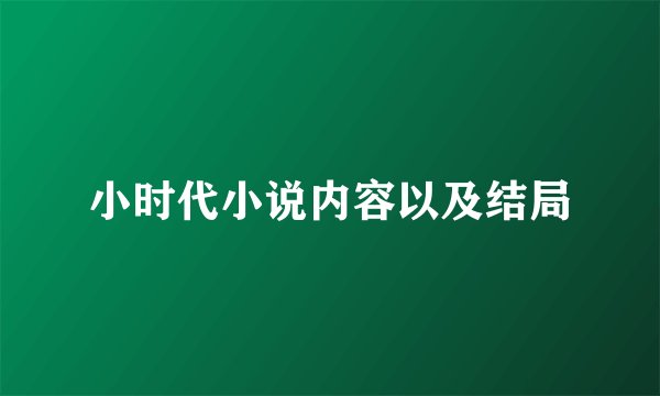 小时代小说内容以及结局