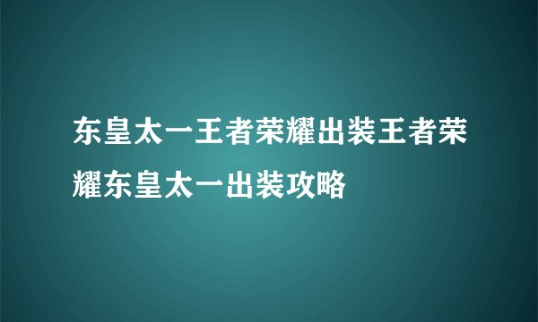 东皇太一王者荣耀出装王者荣耀东皇太一出装攻略