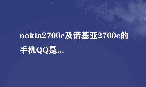 nokia2700c及诺基亚2700c的手机QQ是智能手机吗手机QQ怎样才能后台