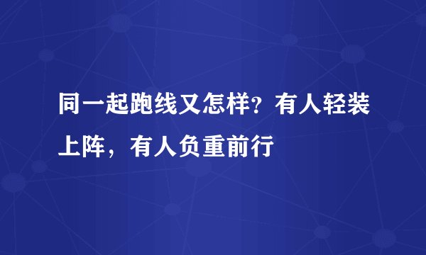 同一起跑线又怎样？有人轻装上阵，有人负重前行