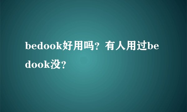 bedook好用吗？有人用过bedook没？