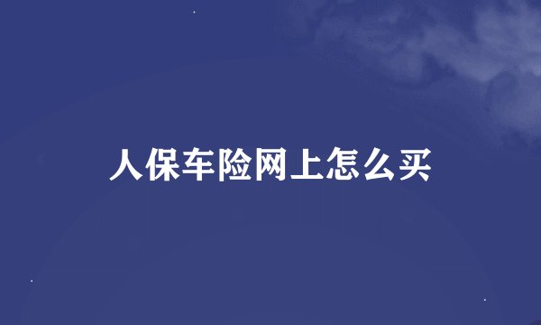 人保车险网上怎么买