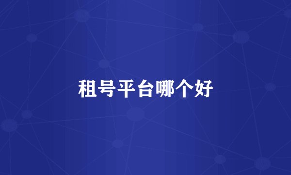 租号平台哪个好