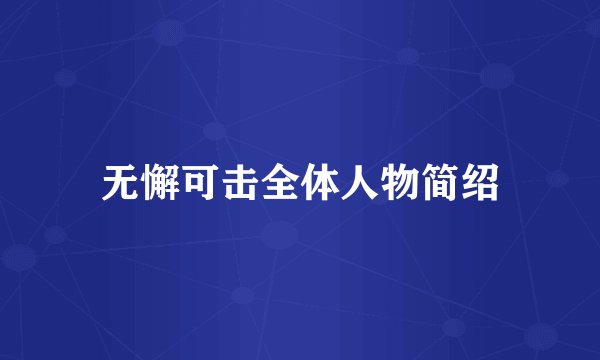 无懈可击全体人物简绍