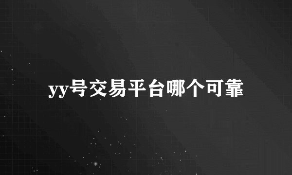 yy号交易平台哪个可靠