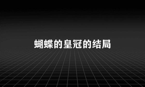 蝴蝶的皇冠的结局