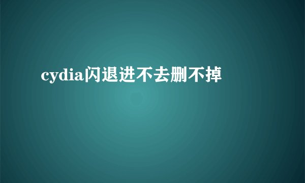 cydia闪退进不去删不掉