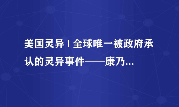 美国灵异 | 全球唯一被政府承认的灵异事件——康乃狄克鬼屋事件