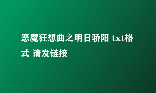 恶魔狂想曲之明日骄阳 txt格式 请发链接