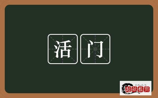 生门是哪八门之一？