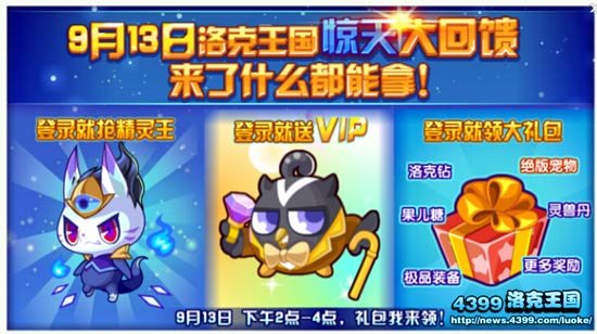 洛克王国9月13日全民送vip送多少天