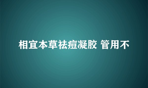 相宜本草祛痘凝胶 管用不