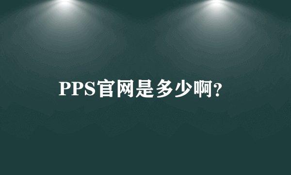PPS官网是多少啊？