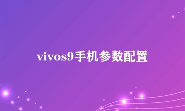 vivos9手机参数配置
