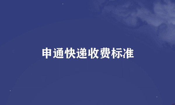 申通快递收费标准