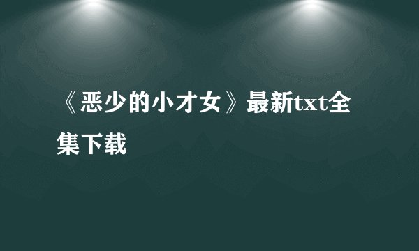 《恶少的小才女》最新txt全集下载