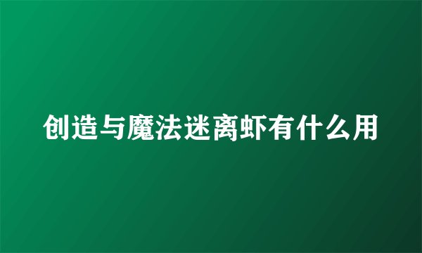 创造与魔法迷离虾有什么用