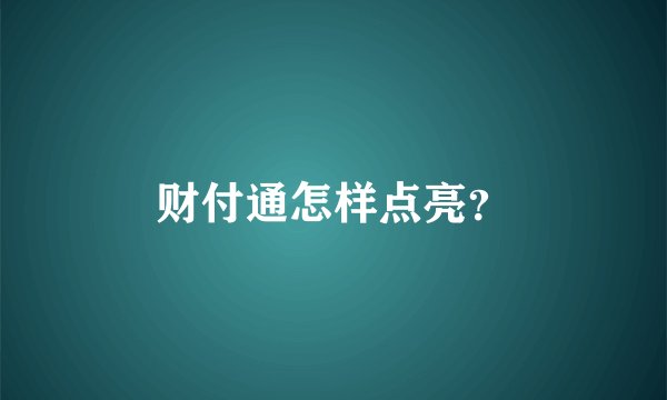 财付通怎样点亮？