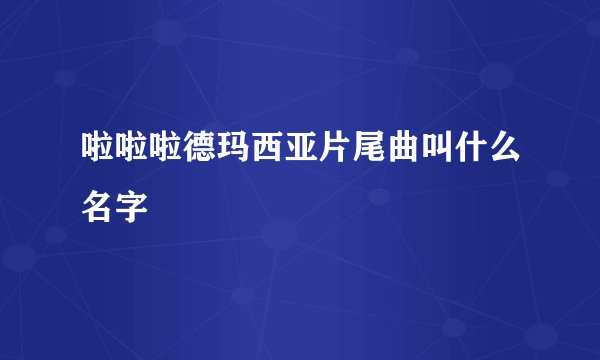 啦啦啦德玛西亚片尾曲叫什么名字