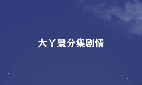 大丫鬟分集剧情