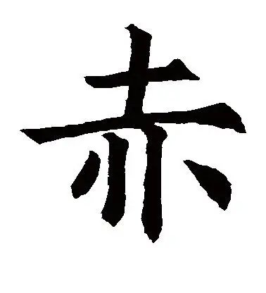 赤组词语和拼音