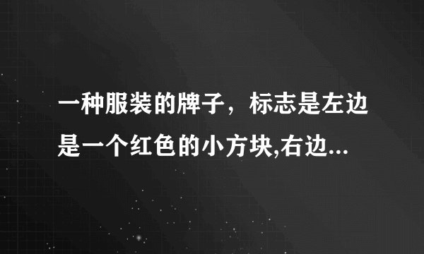一种服装的牌子，标志是左边是一个红色的小方块,右边是一个白色的小方块,,拼在一起是个长方形