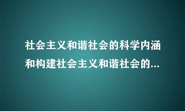 社会主义和谐社会的科学内涵和构建社会主义和谐社会的基本原则