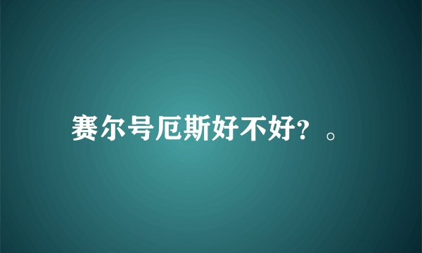 赛尔号厄斯好不好？。