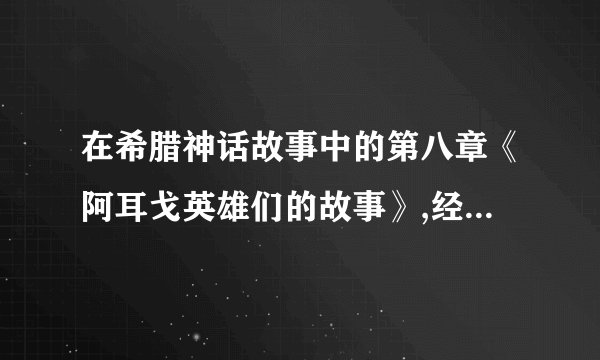 在希腊神话故事中的第八章《阿耳戈英雄们的故事》,经历了怎样的冒险事情?