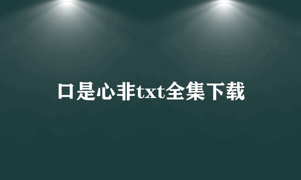 口是心非txt全集下载