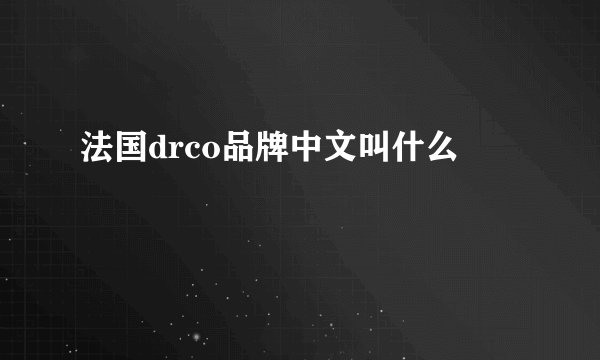 法国drco品牌中文叫什么