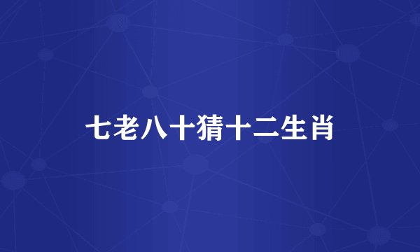 七老八十猜十二生肖