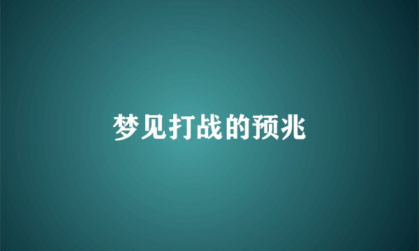 梦见打战的预兆