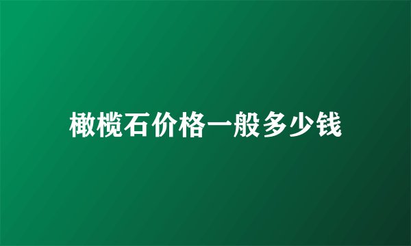 橄榄石价格一般多少钱