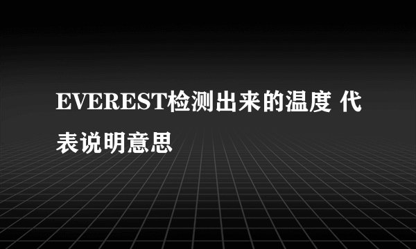EVEREST检测出来的温度 代表说明意思
