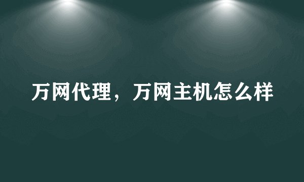万网代理，万网主机怎么样