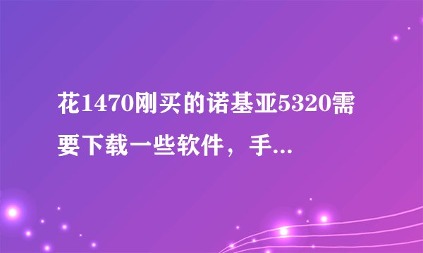 花1470刚买的诺基亚5320需要下载一些软件，手机上网下对手机没影响吧！在哪网站下啊！