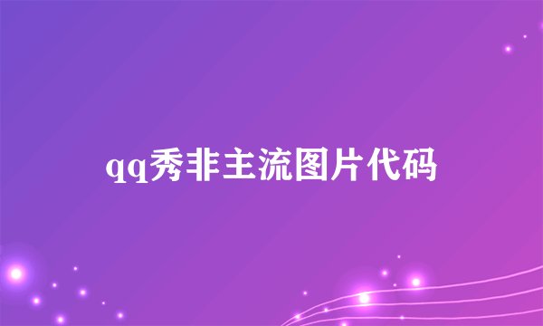 qq秀非主流图片代码