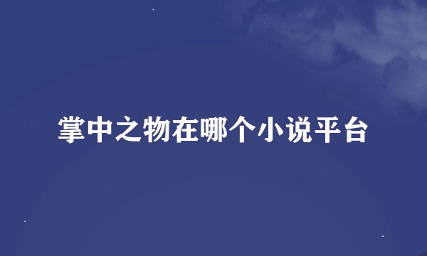 掌中之物在哪个小说平台
