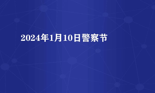 2024年1月10日警察节