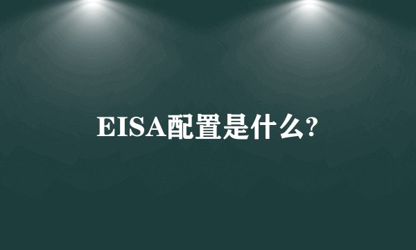 EISA配置是什么?