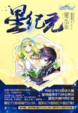 星之少年的内容简介