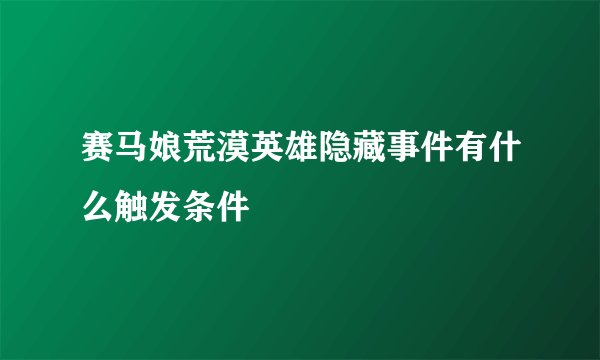 赛马娘荒漠英雄隐藏事件有什么触发条件