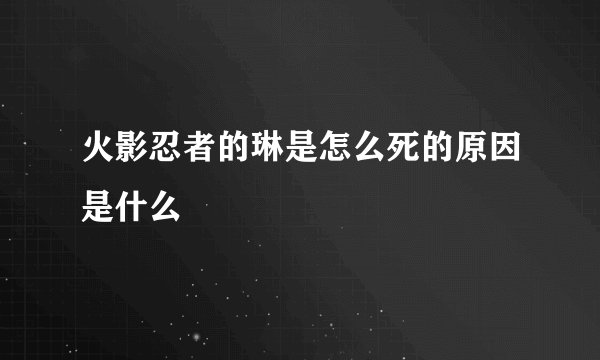火影忍者的琳是怎么死的原因是什么