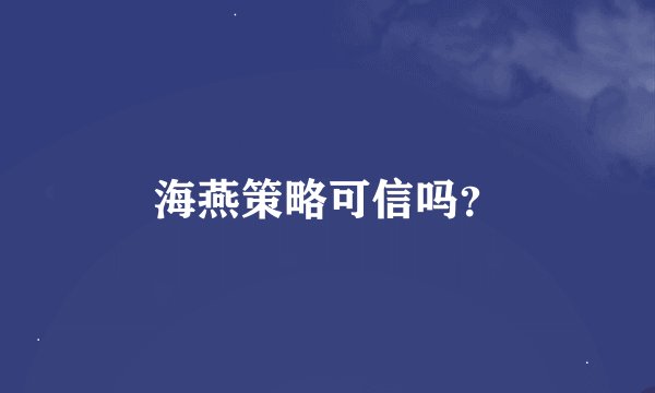 海燕策略可信吗？