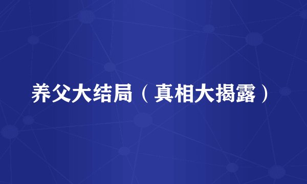 养父大结局（真相大揭露）