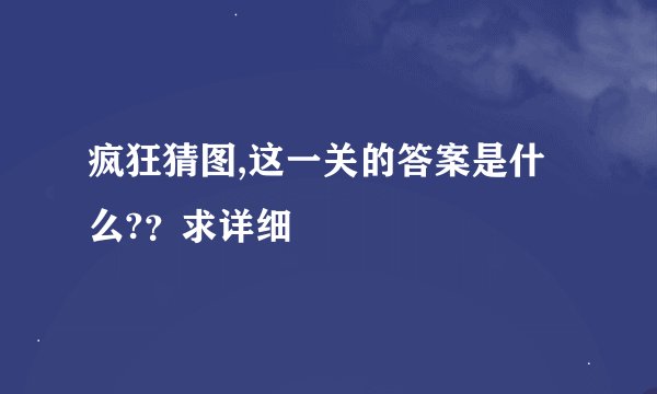 疯狂猜图,这一关的答案是什么?？求详细