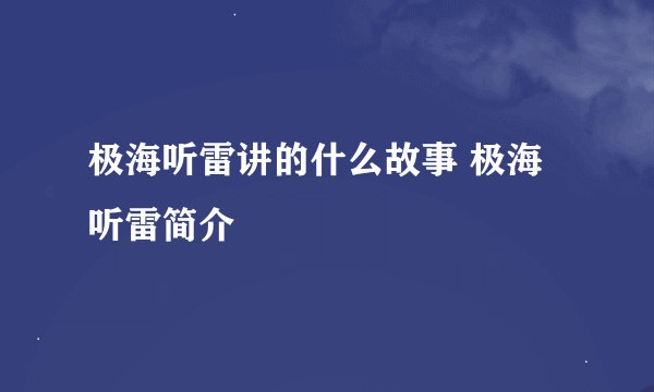 极海听雷讲的什么故事 极海听雷简介