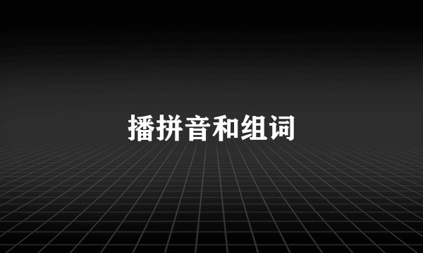 播拼音和组词