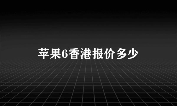 苹果6香港报价多少
